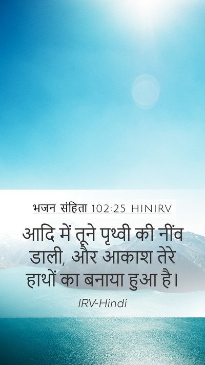 भजन संहिता 102:25 HINIRV Bible Verse Image
