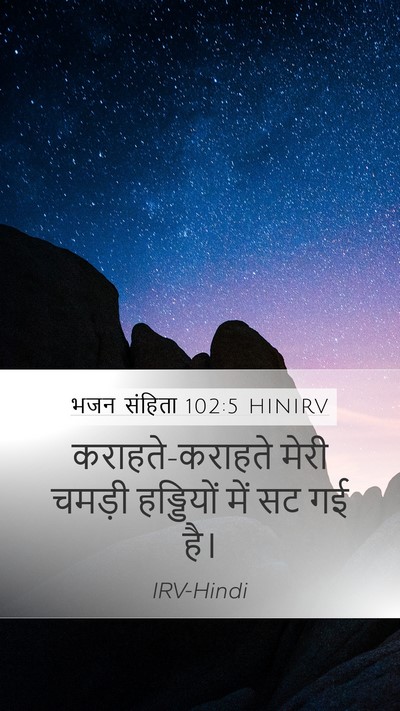 भजन संहिता 102:5 HINIRV Mobile Phone Wallpaper - कराहते-कराहते - Mobile Bible Verse Wallpaper
