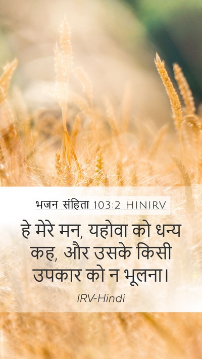 भजन संहिता 103:2 HINIRV Bible Verse Image