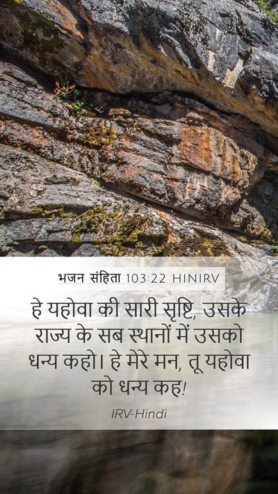 भजन संहिता 103:22 HINIRV Bible Verse Image