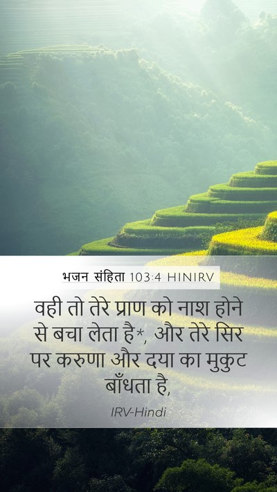 भजन संहिता 103:4 HINIRV Bible Verse Image