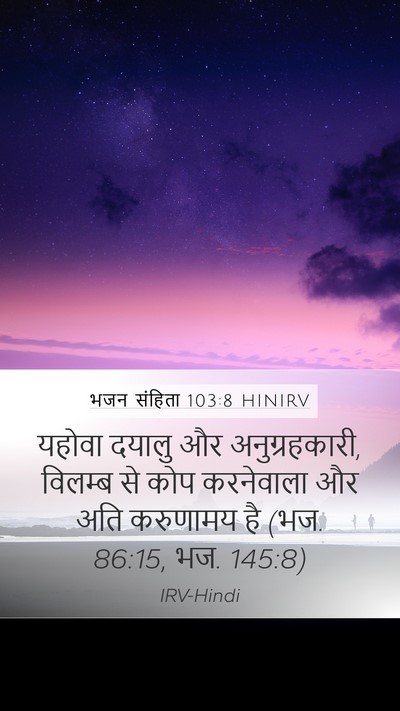 भजन संहिता 103:8 HINIRV Bible Verse Image