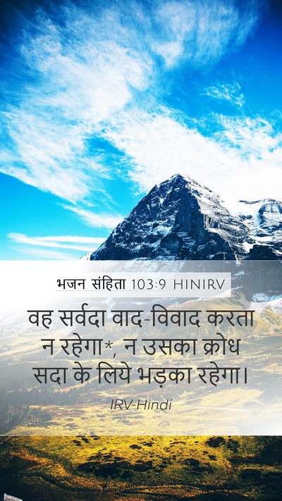भजन संहिता 103:9 HINIRV Mobile Phone Wallpaper - वह सर्वदा - Mobile Bible Verse Wallpaper