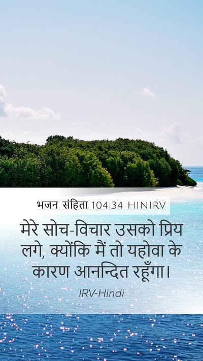 भजन संहिता 104:34 HINIRV Bible Verse Image