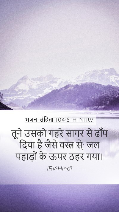 भजन संहिता 104:6 HINIRV Bible Verse Image