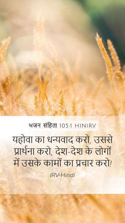 भजन संहिता 105:1 HINIRV Bible Verse Image