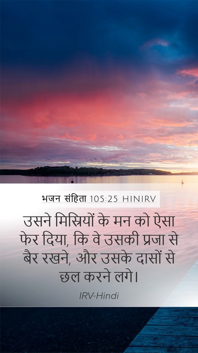 भजन संहिता 105:25 HINIRV Bible Verse Image