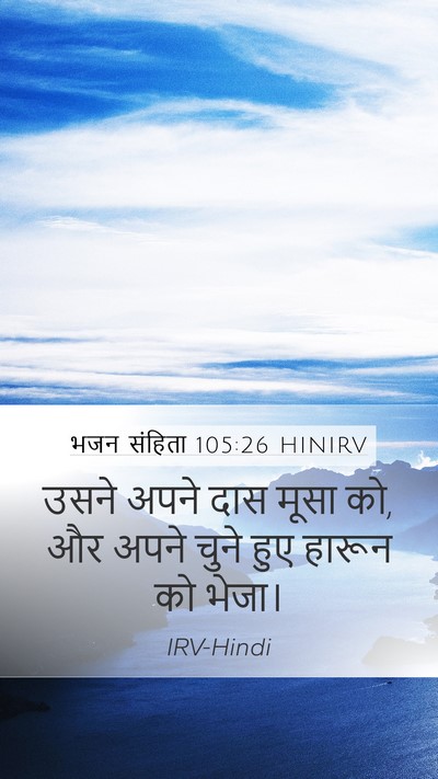 भजन संहिता 105:26 HINIRV Bible Verse Image