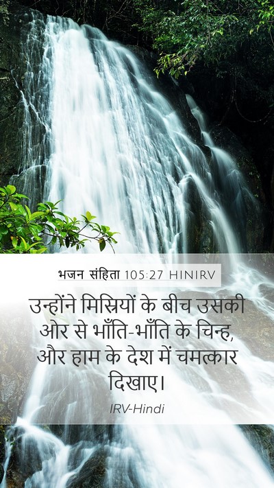 भजन संहिता 105:27 HINIRV Bible Verse Image