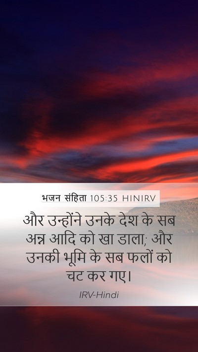 भजन संहिता 105:35 HINIRV Mobile Phone Wallpaper - और उन्होंने उनके - Mobile Bible Verse Wallpaper