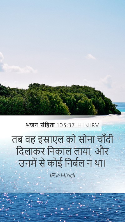 भजन संहिता 105:37 HINIRV Bible Verse Image