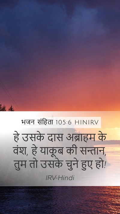 भजन संहिता 105:6 HINIRV Bible Verse Image
