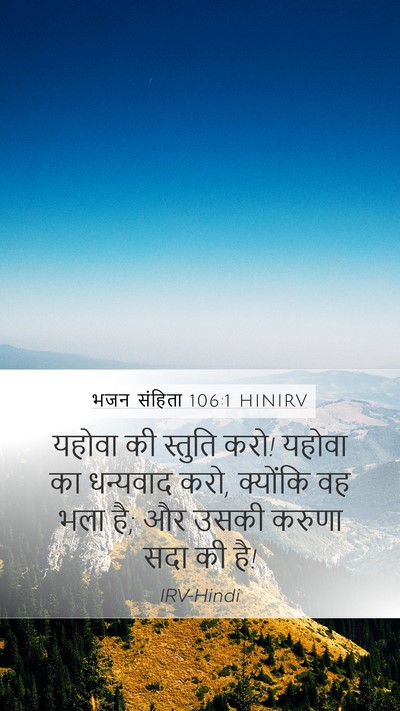 भजन संहिता 106:1 HINIRV Bible Verse Image