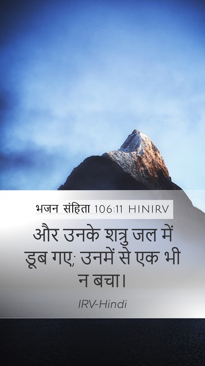 भजन संहिता 106:11 HINIRV Mobile Phone Wallpaper - और उनके शत्रु जल - Mobile Bible Verse Wallpaper