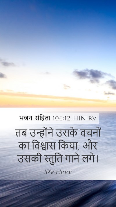 भजन संहिता 106:12 HINIRV Bible Verse Image