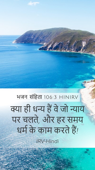 भजन संहिता 106:3 HINIRV Bible Verse Image