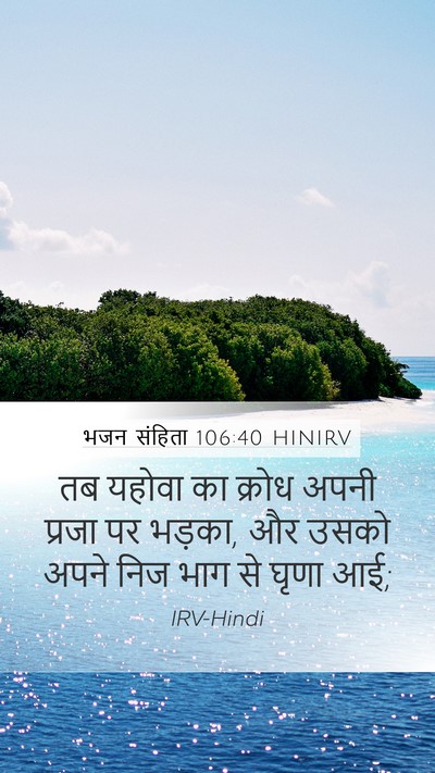 भजन संहिता 106:40 HINIRV Bible Verse Image