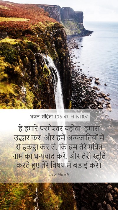 भजन संहिता 106:47 HINIRV Bible Verse Image