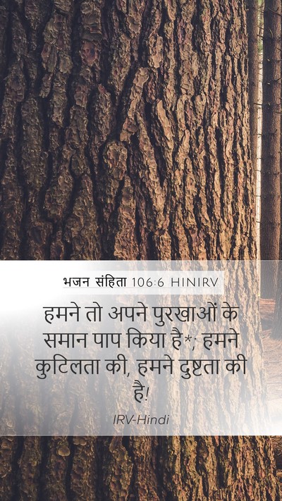 भजन संहिता 106:6 HINIRV Bible Verse Image
