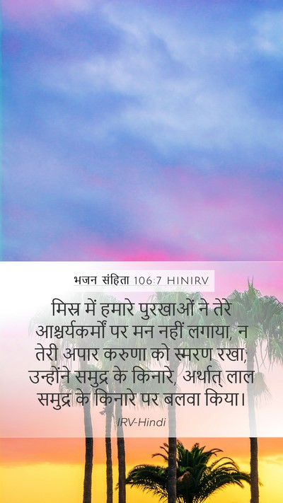 भजन संहिता 106:7 HINIRV Bible Verse Image
