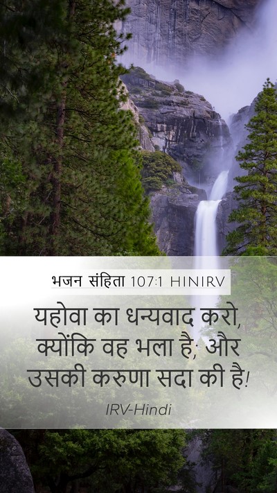 भजन संहिता 107:1 HINIRV Mobile Phone Wallpaper - यहोवा का धन्यवाद - Mobile Bible Verse Wallpaper