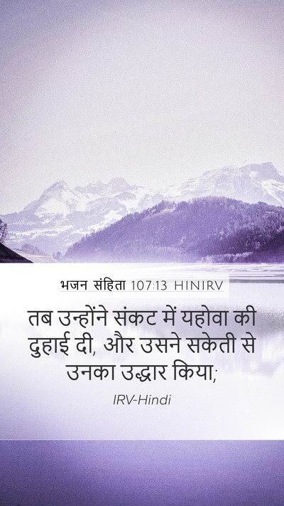 भजन संहिता 107:13 HINIRV Bible Verse Image