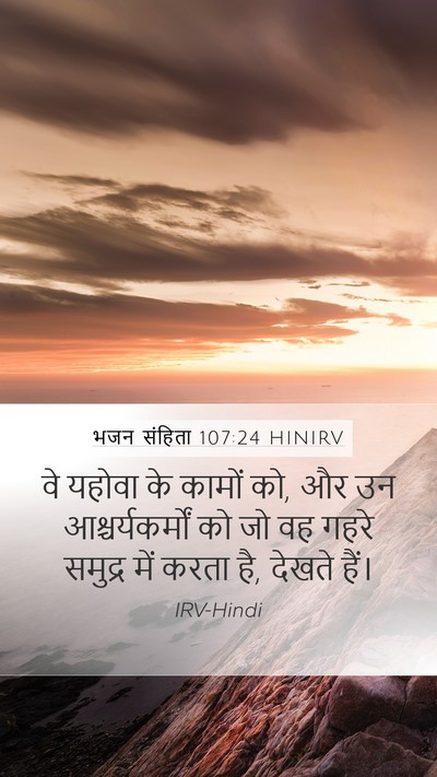 भजन संहिता 107:24 HINIRV Mobile Phone Wallpaper - वे यहोवा के कामों - Mobile Bible Verse Wallpaper