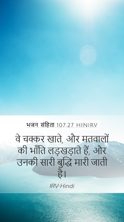 भजन संहिता 107:27 HINIRV Mobile Phone Wallpaper - वे चक्कर खाते, और - Mobile Bible Verse Wallpaper