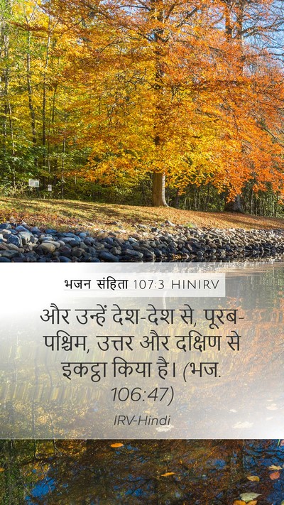 भजन संहिता 107:3 HINIRV Mobile Phone Wallpaper - और उन्हें देश-देश - Mobile Bible Verse Wallpaper