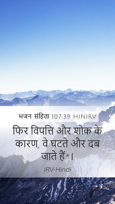 भजन संहिता 107:39 HINIRV Mobile Phone Wallpaper - फिर विपत्ति और शोक - Mobile Bible Verse Wallpaper
