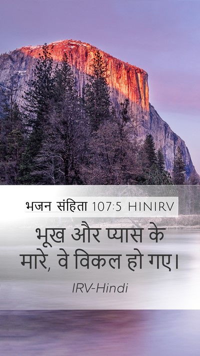 भजन संहिता 107:5 HINIRV Mobile Phone Wallpaper - भूख और प्यास के - Mobile Bible Verse Wallpaper