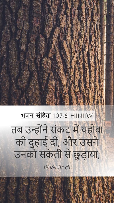 भजन संहिता 107:6 HINIRV Bible Verse Image