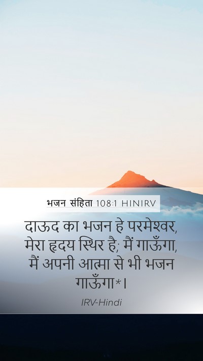 भजन संहिता 108:1 HINIRV Mobile Phone Wallpaper - दाऊद का भजन हे - Mobile Bible Verse Wallpaper