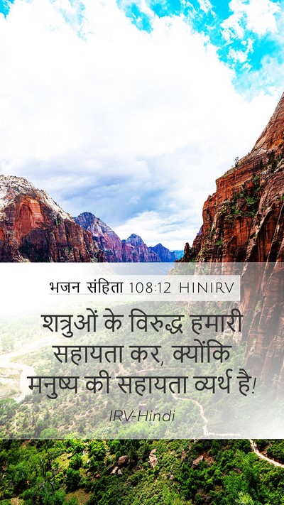 भजन संहिता 108:12 HINIRV Bible Verse Image