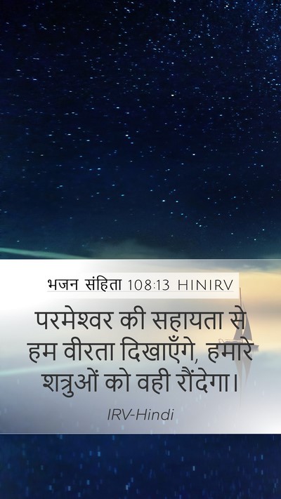 भजन संहिता 108:13 HINIRV Mobile Phone Wallpaper - परमेश्‍वर की - Mobile Bible Verse Wallpaper