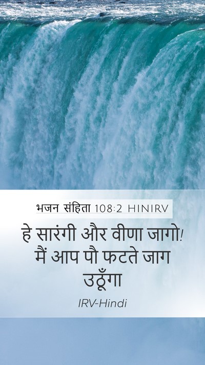 भजन संहिता 108:2 HINIRV Bible Verse Image