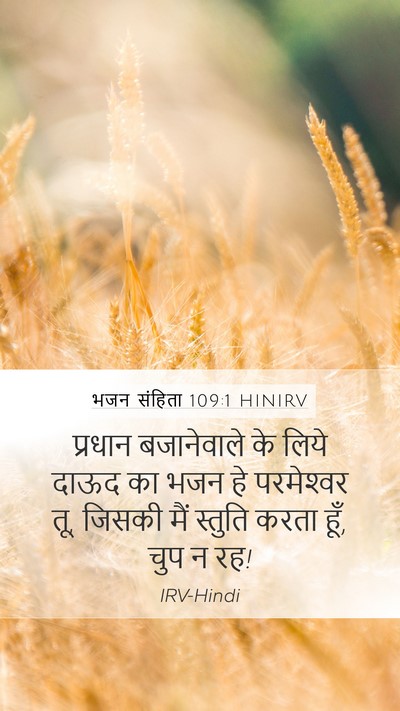 भजन संहिता 109:1 HINIRV Bible Verse Image