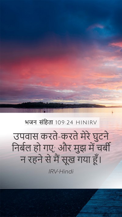 भजन संहिता 109:24 HINIRV Mobile Phone Wallpaper - उपवास करते-करते - Mobile Bible Verse Wallpaper