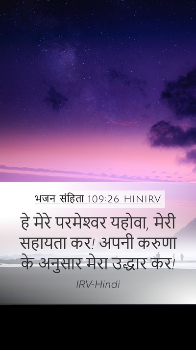 भजन संहिता 109:26 HINIRV Bible Verse Image