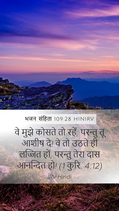 भजन संहिता 109:28 HINIRV Bible Verse Image
