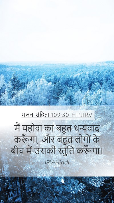भजन संहिता 109:30 HINIRV Bible Verse Image