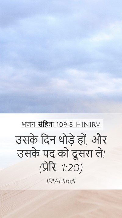 भजन संहिता 109:8 HINIRV Mobile Phone Wallpaper - उसके दिन थोड़े हों, - Mobile Bible Verse Wallpaper
