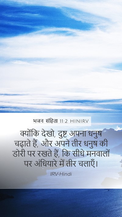 भजन संहिता 11:2 HINIRV Mobile Phone Wallpaper - क्योंकि देखो, - Mobile Bible Verse Wallpaper