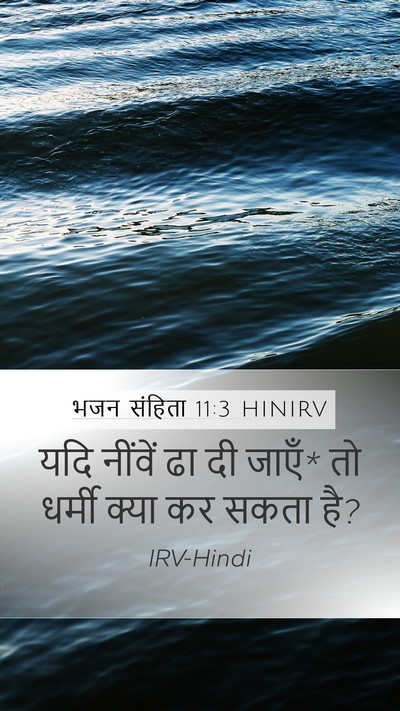 भजन संहिता 11:3 HINIRV Bible Verse Image