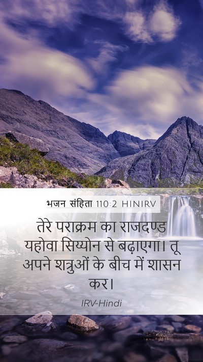 भजन संहिता 110:2 HINIRV Bible Verse Image
