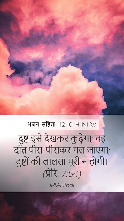 भजन संहिता 112:10 HINIRV Bible Verse Image