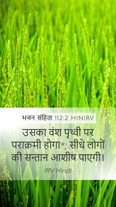 भजन संहिता 112:2 HINIRV Bible Verse Image