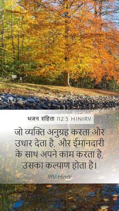 भजन संहिता 112:5 HINIRV Bible Verse Image