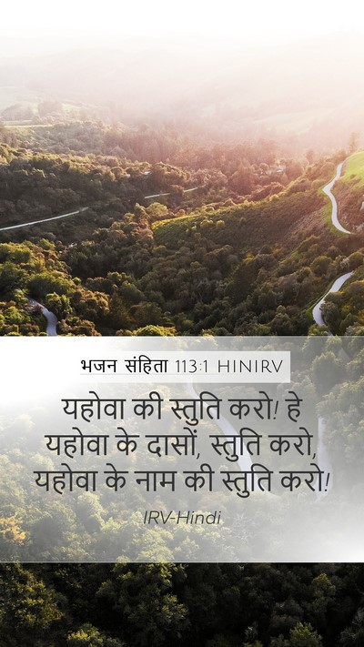 भजन संहिता 113:1 HINIRV Bible Verse Image