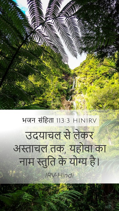 भजन संहिता 113:3 HINIRV Bible Verse Image